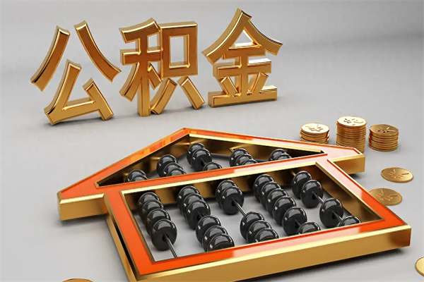 江门代提公积金（代提取住房公积金）