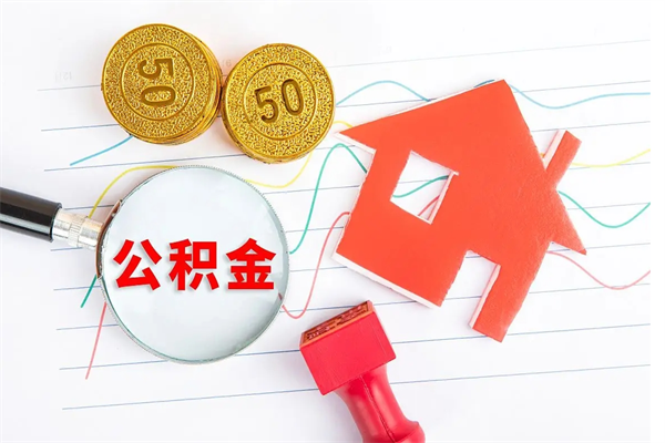 江门辞职后公积金要取出来吗（辞职后住房公积金需要取出来吗）