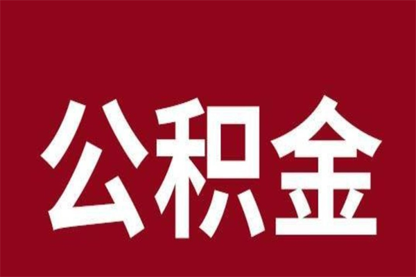 江门公积金怎么提不出来了呢（公积金为啥提取不出来）