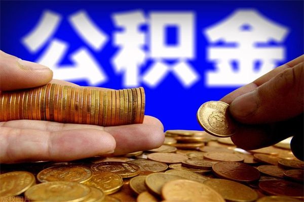 江门离职后异地住房公积金怎么全部取出来（离职后公积金异地提取）
