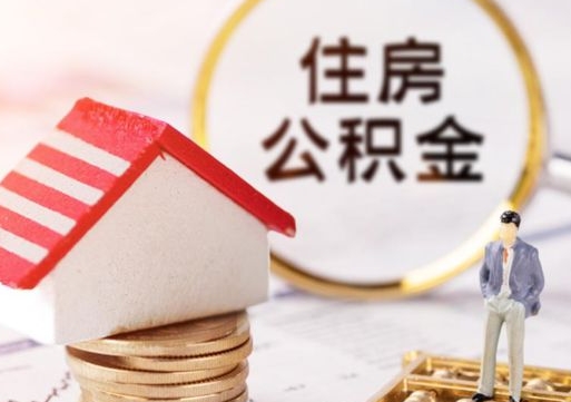 江门离职取公积金（离职取住房公积金）