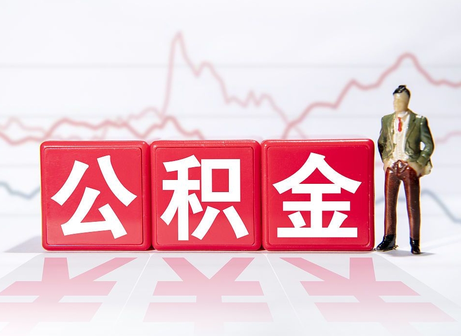 江门公积金代提条件（公积金代提有风险吗）