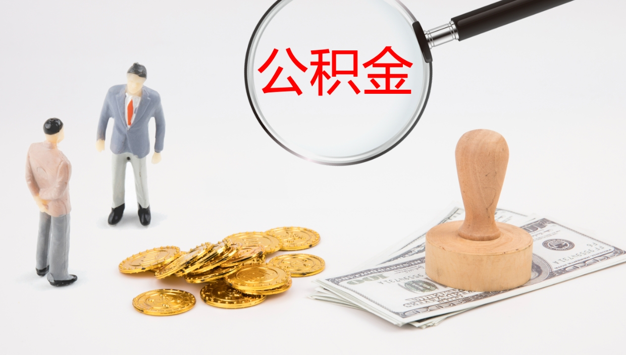 江门公积金取（取住房公积金余额需要什么手续）