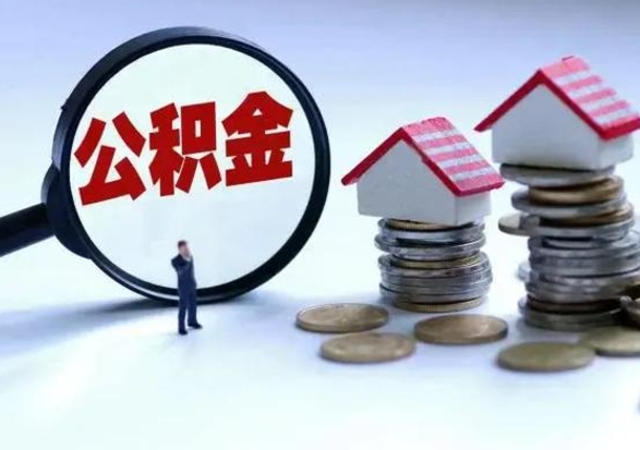江门代提公积金靠谱吗（代提取住房公积金）