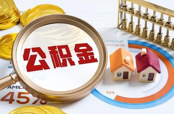 江门公积金的取办理（取住房公积金流程）