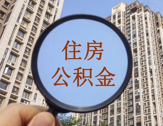 江门的住房公积金怎么取出来（这么取住房公积金）
