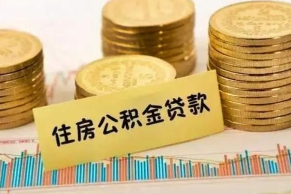 江门离职后取住房公积金需要什么手续（离职后取住房公积金需要哪些资料）