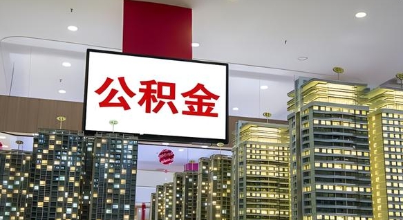 江门电力封存的公积金怎么取（电力系统公积金提取）