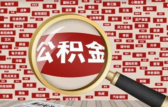 江门旷工离职住房公积金怎么取（旷工离职公积金能取出来吗）